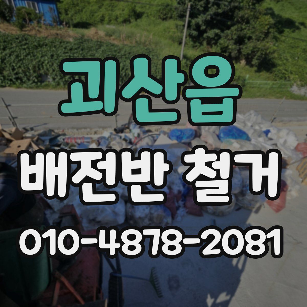 괴산읍 배전반 철거