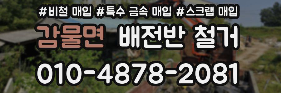 감물면 배전반 철거