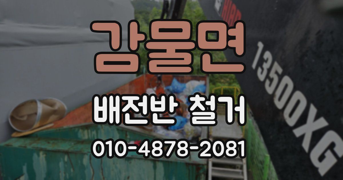 감물면 배전반 철거