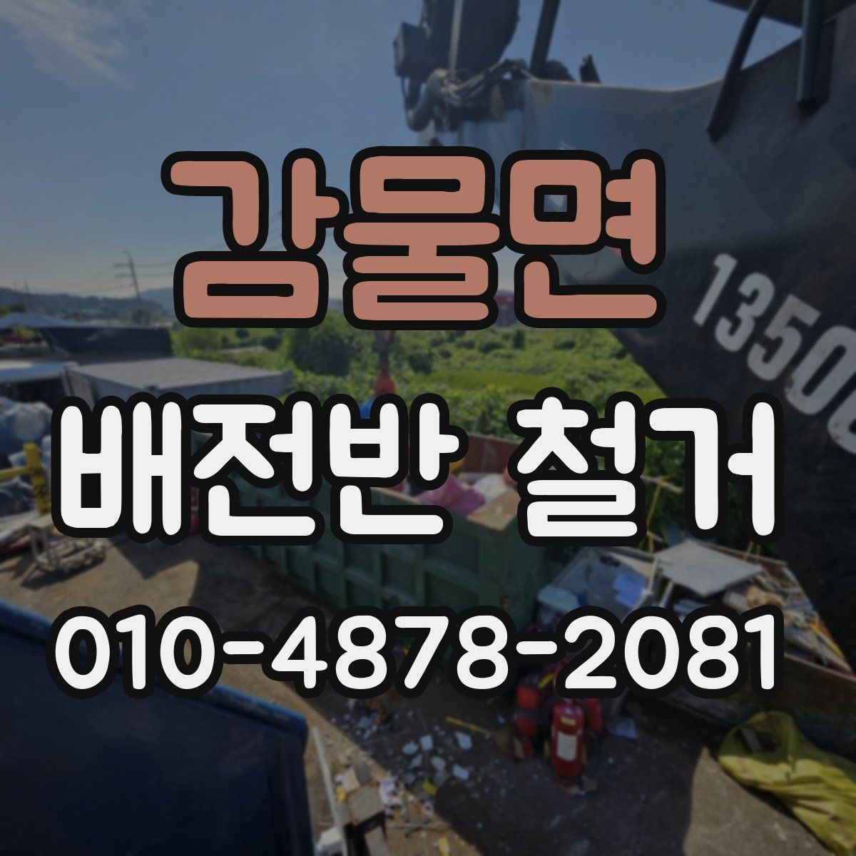 감물면 배전반 철거