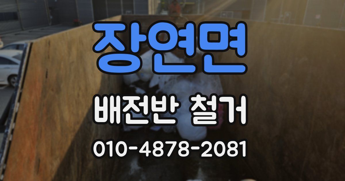 장연면 배전반 철거