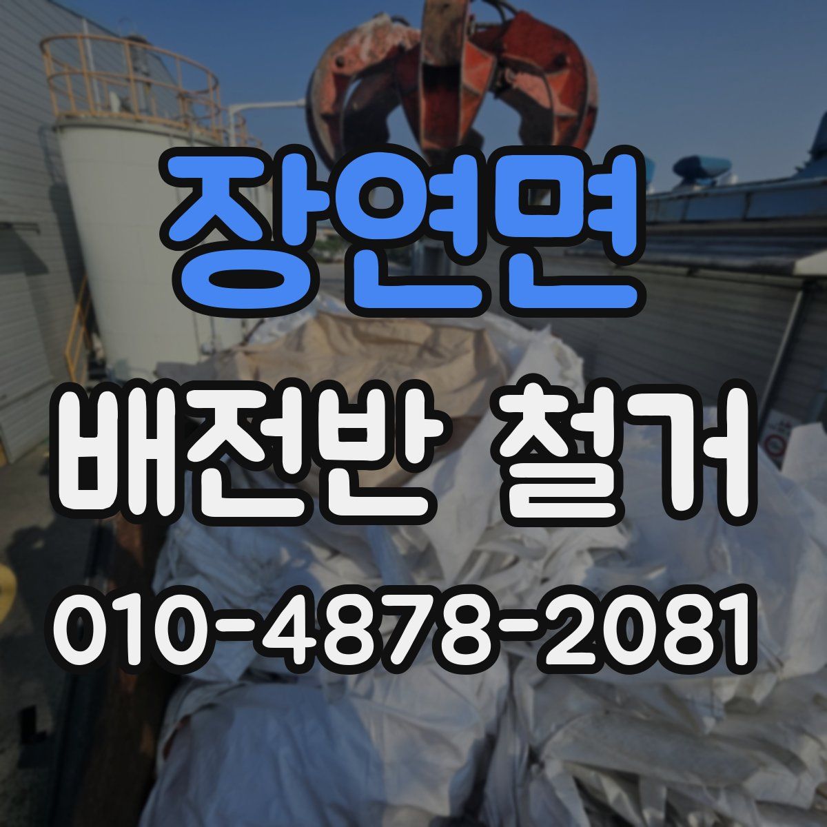 장연면 배전반 철거