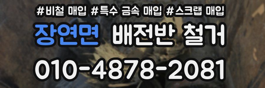 장연면 배전반 철거