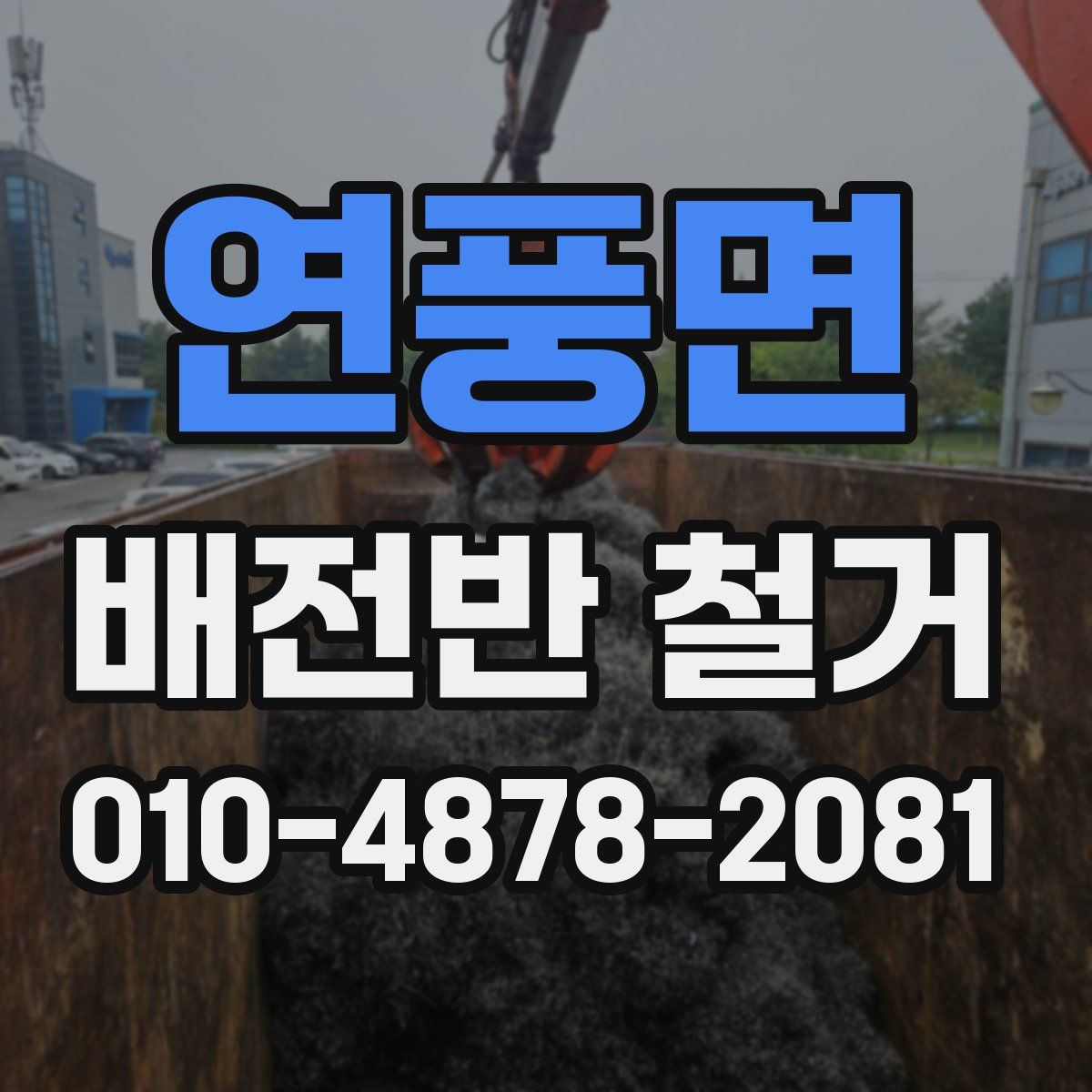 연풍면 배전반 철거