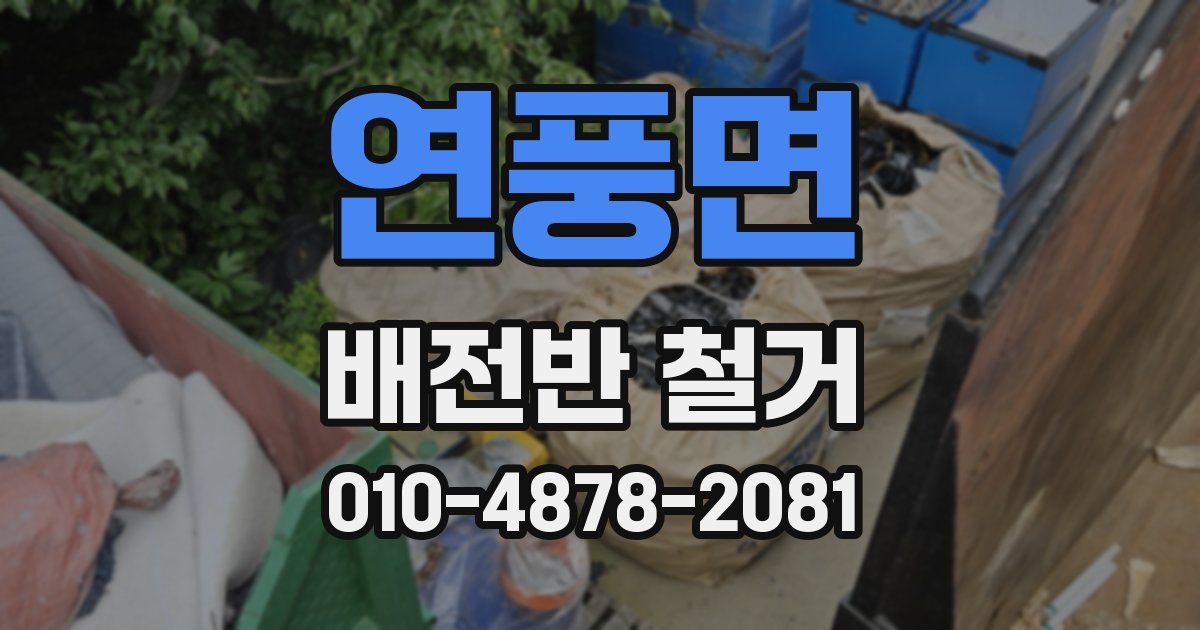 연풍면 배전반 철거