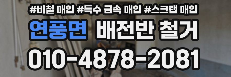 연풍면 배전반 철거