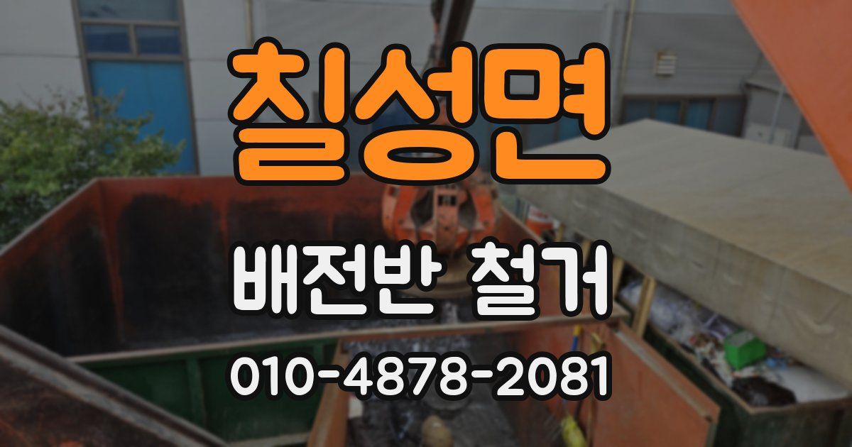 칠성면 배전반 철거