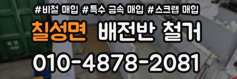 칠성면 배전반 철거