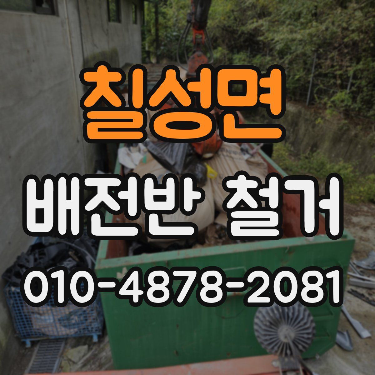 칠성면 배전반 철거