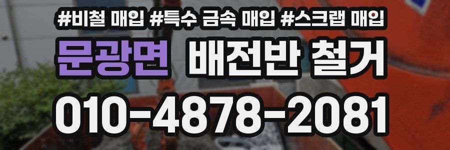 문광면 배전반 철거