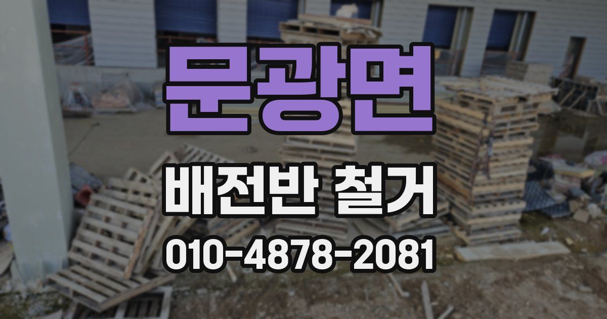문광면 배전반 철거