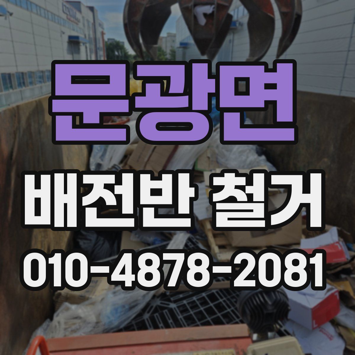 문광면 배전반 철거