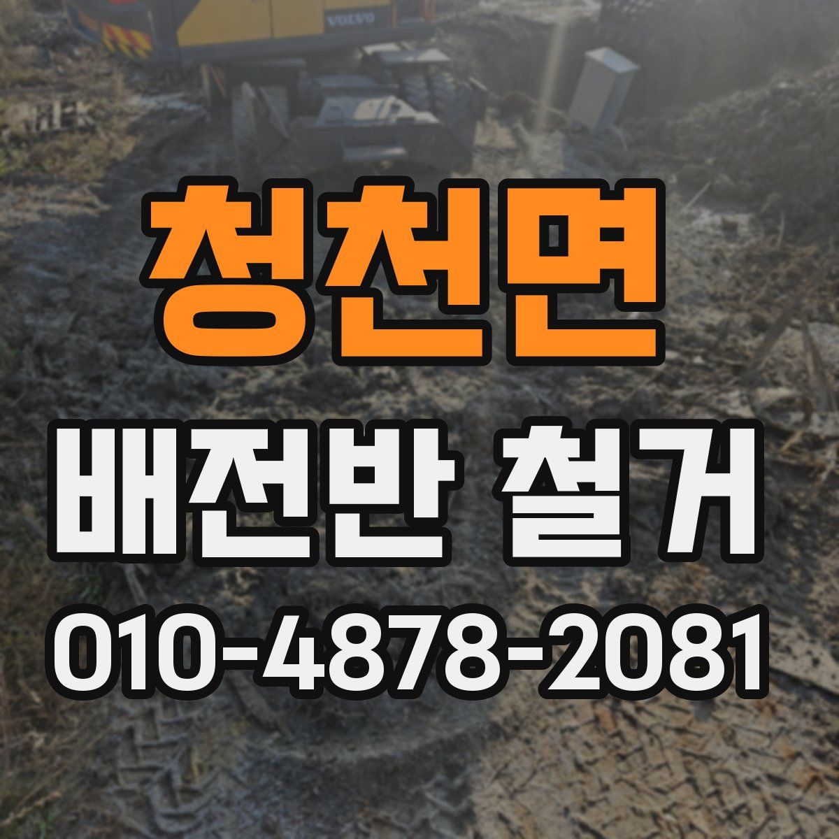 청천면 배전반 철거