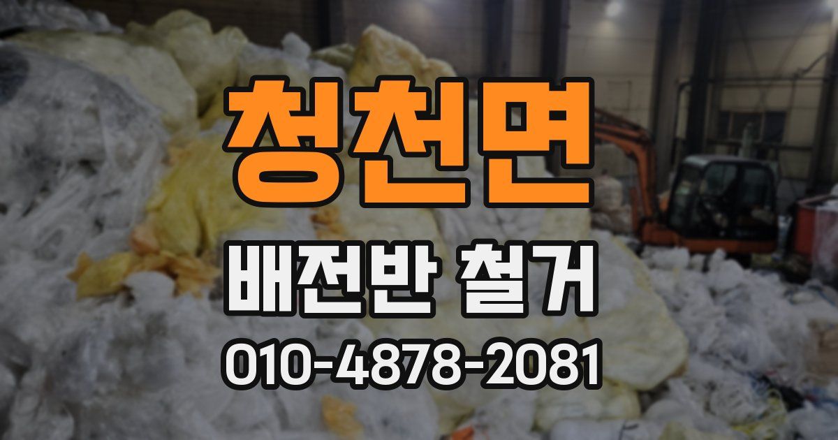 청천면 배전반 철거