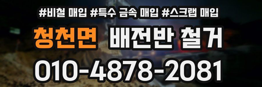청천면 배전반 철거