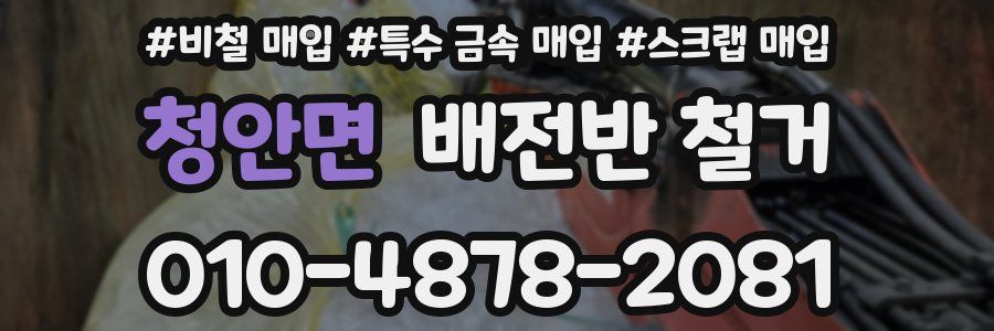 청안면 배전반 철거