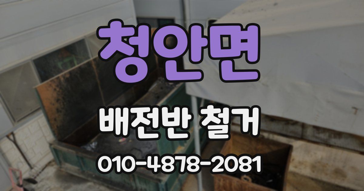 청안면 배전반 철거