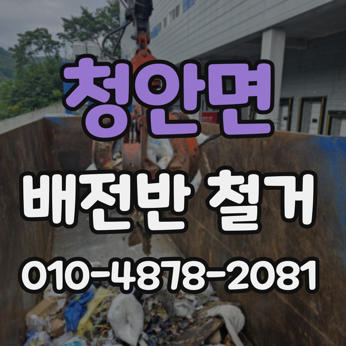 청안면 배전반 철거