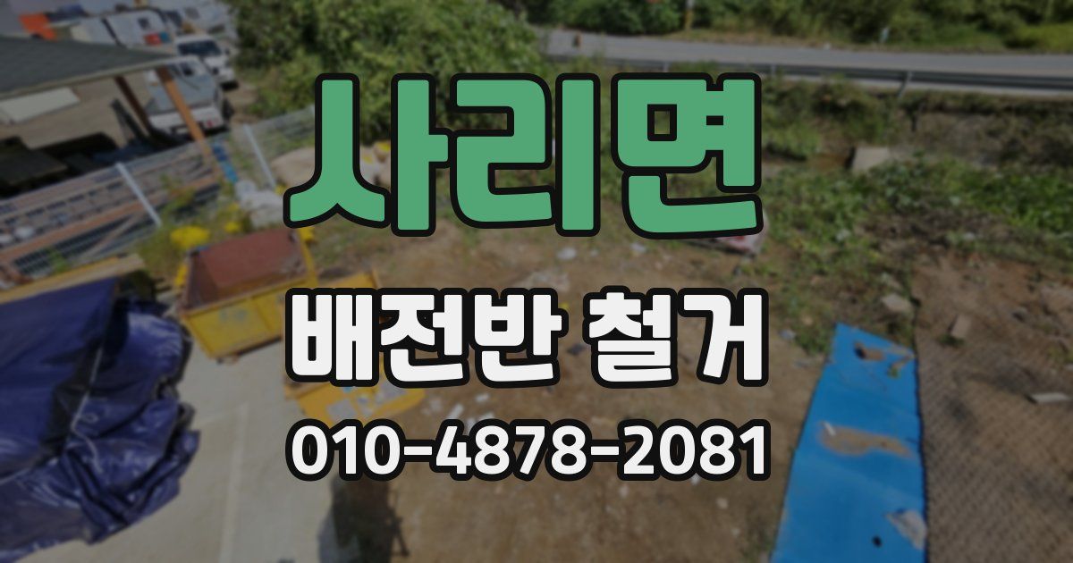 사리면 배전반 철거