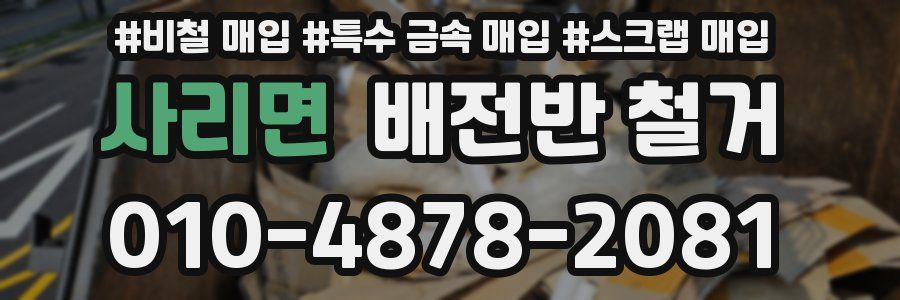 사리면 배전반 철거