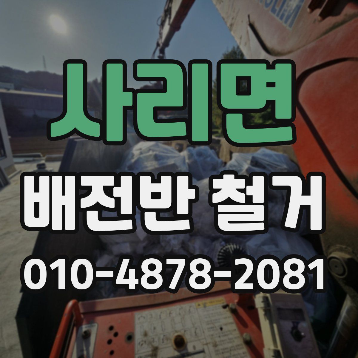 사리면 배전반 철거