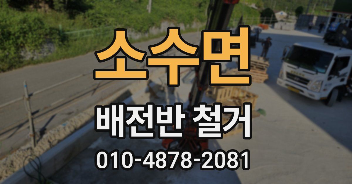 소수면 배전반 철거