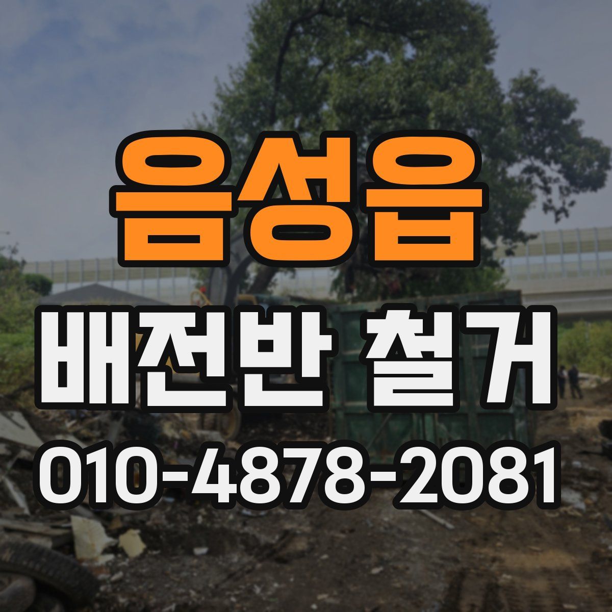음성읍 배전반 철거