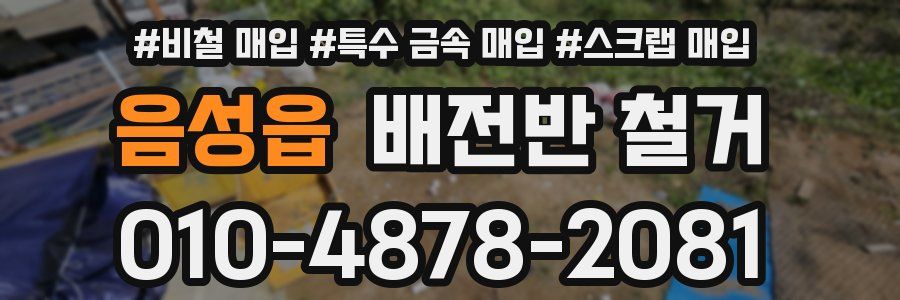 음성읍 배전반 철거
