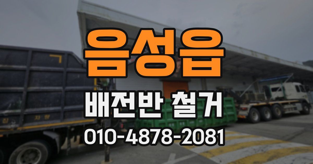 음성읍 배전반 철거