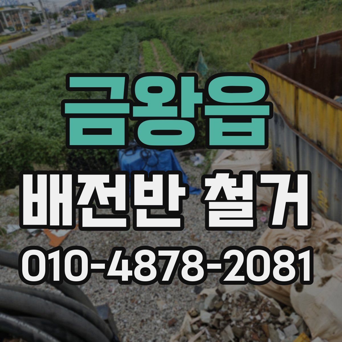 금왕읍 배전반 철거