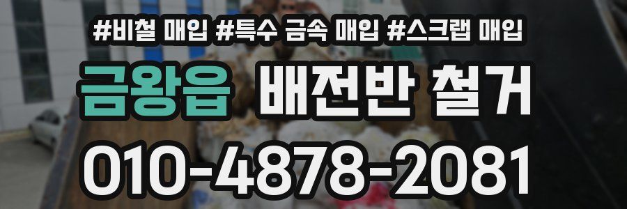 금왕읍 배전반 철거
