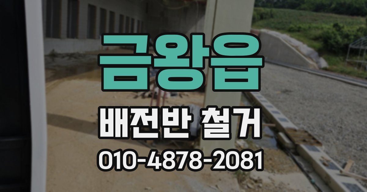 금왕읍 배전반 철거