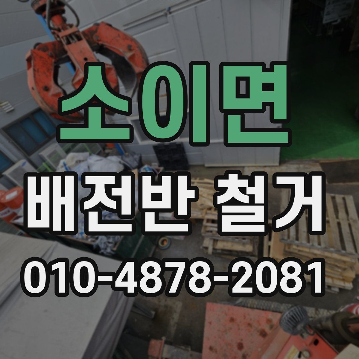 소이면 배전반 철거