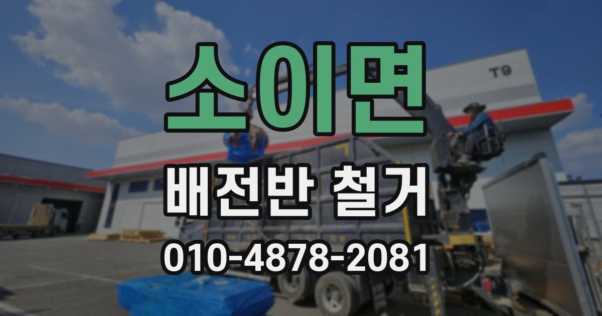 소이면 배전반 철거