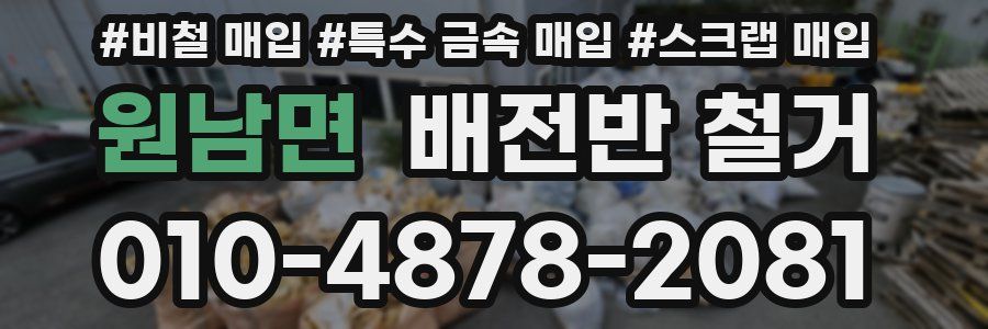 원남면 배전반 철거
