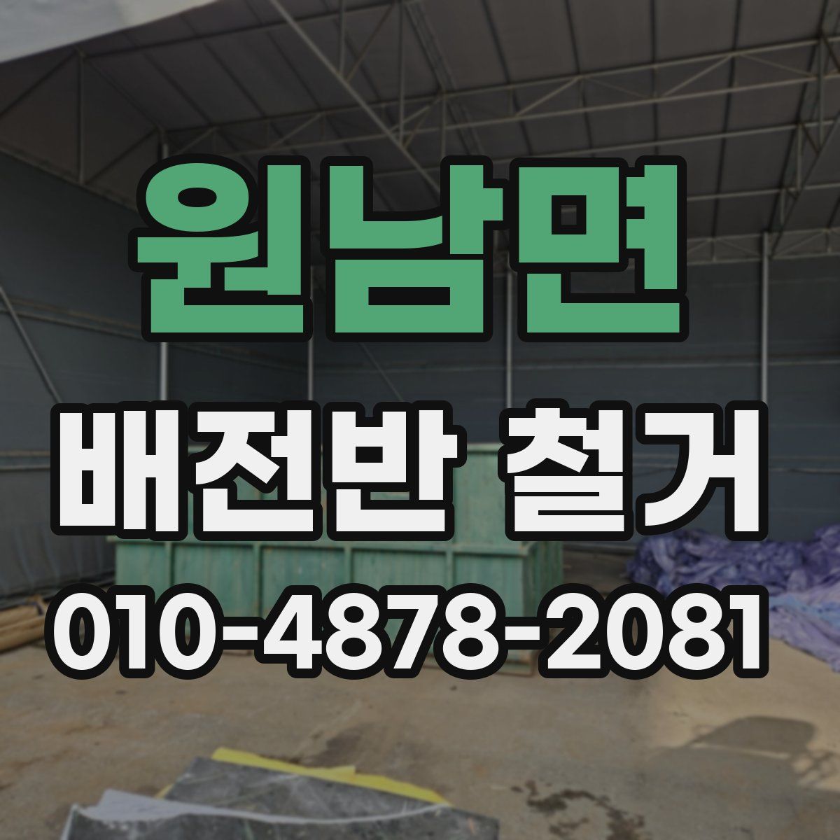 원남면 배전반 철거