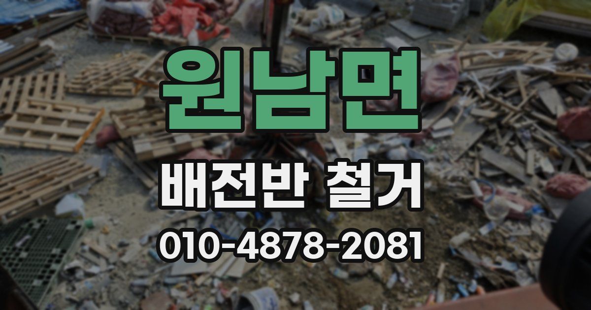 원남면 배전반 철거
