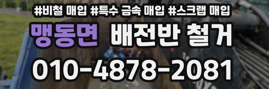 맹동면 배전반 철거