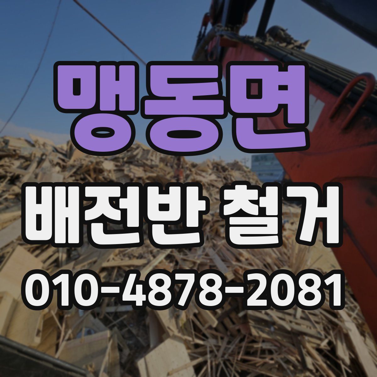 맹동면 배전반 철거