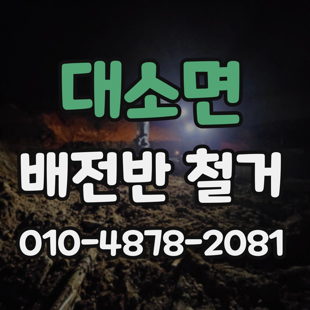 대소면 배전반 철거
