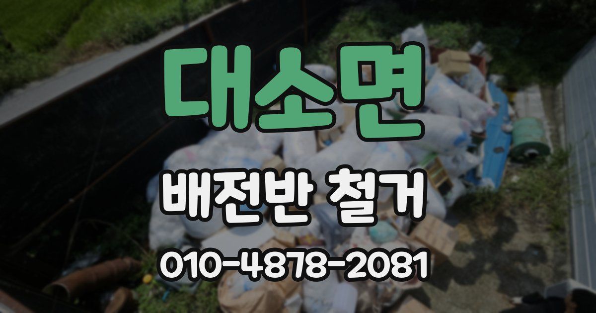 대소면 배전반 철거