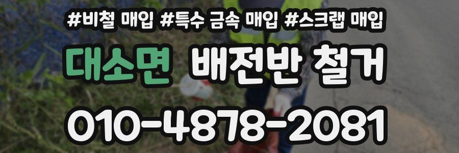 대소면 배전반 철거