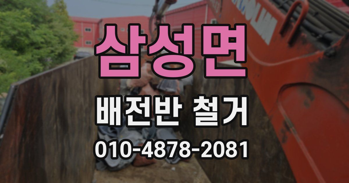 삼성면 배전반 철거