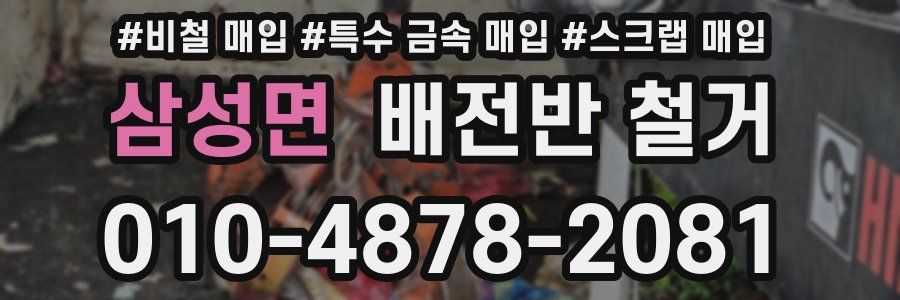 삼성면 배전반 철거