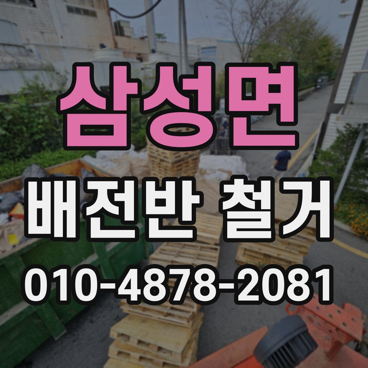 삼성면 배전반 철거