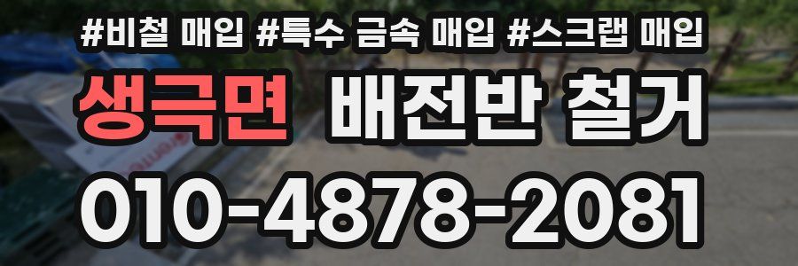 생극면 배전반 철거