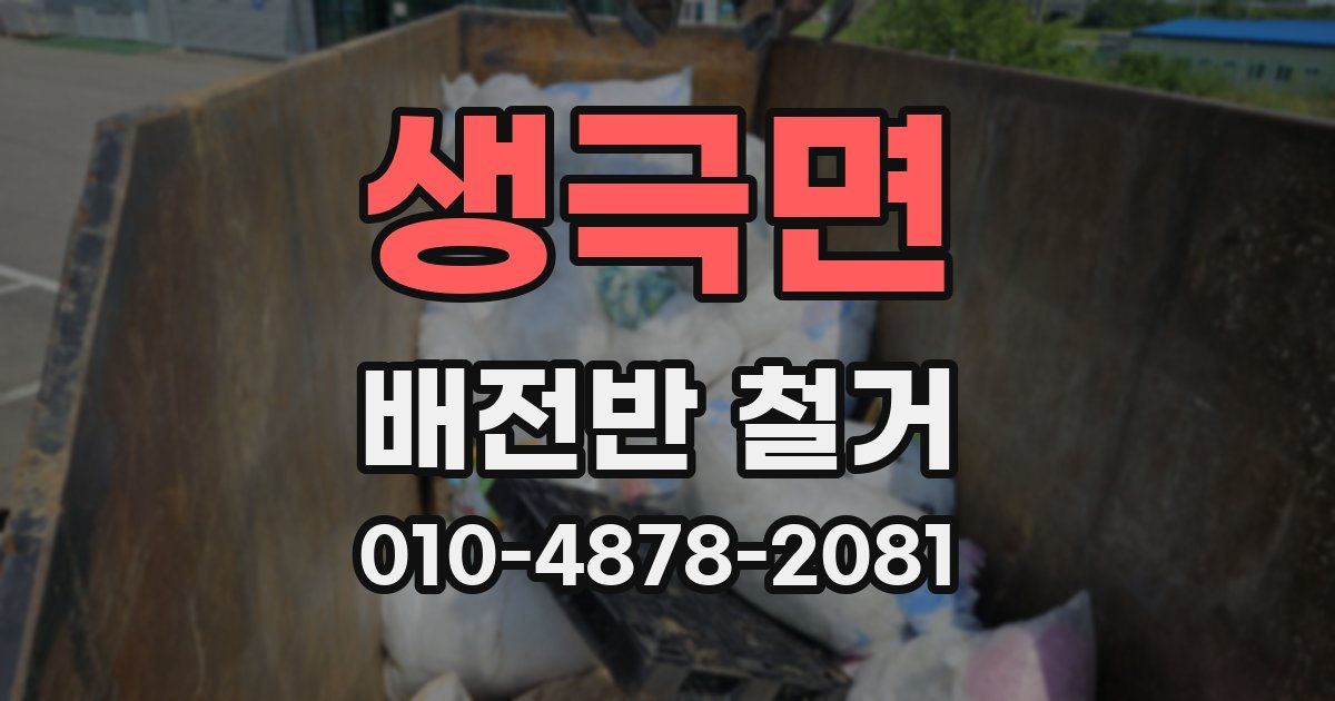 생극면 배전반 철거