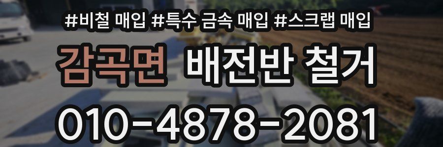 감곡면 배전반 철거