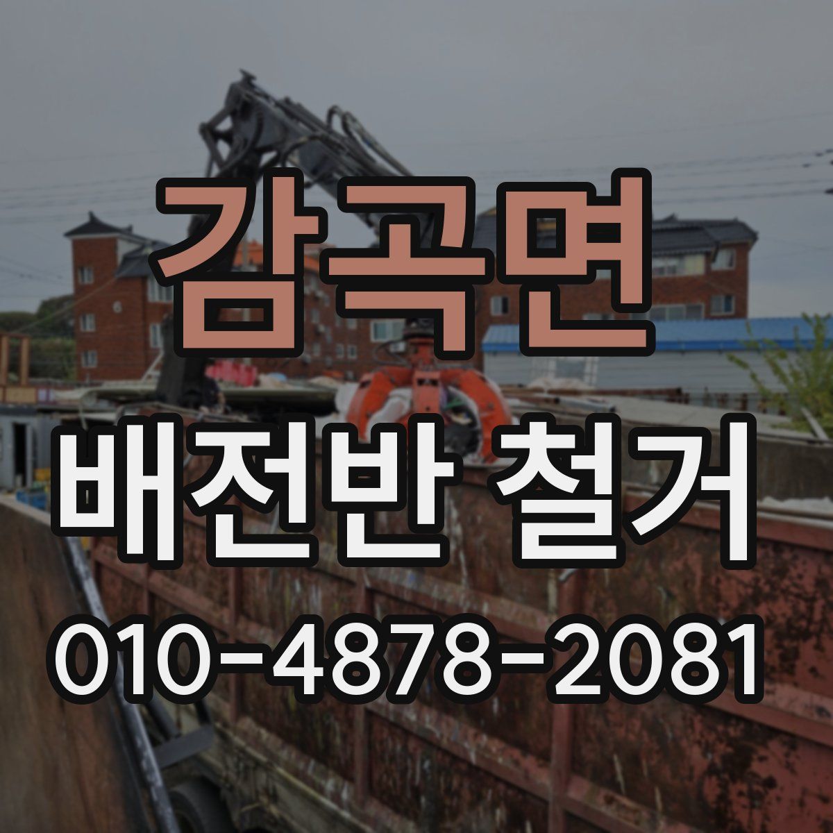 감곡면 배전반 철거