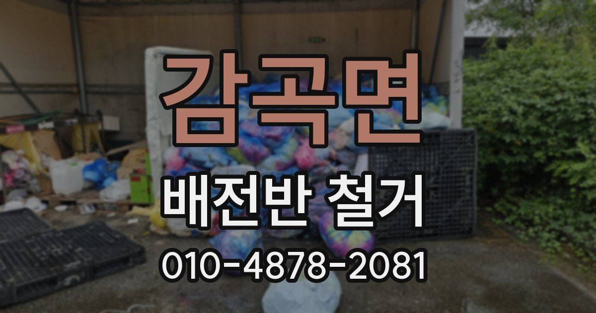 감곡면 배전반 철거